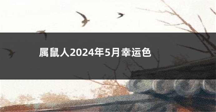 属鼠人2024年5月幸运色
