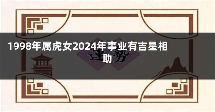 1998年属虎女2024年事业有吉星相助