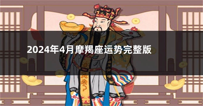 2024年4月摩羯座运势完整版