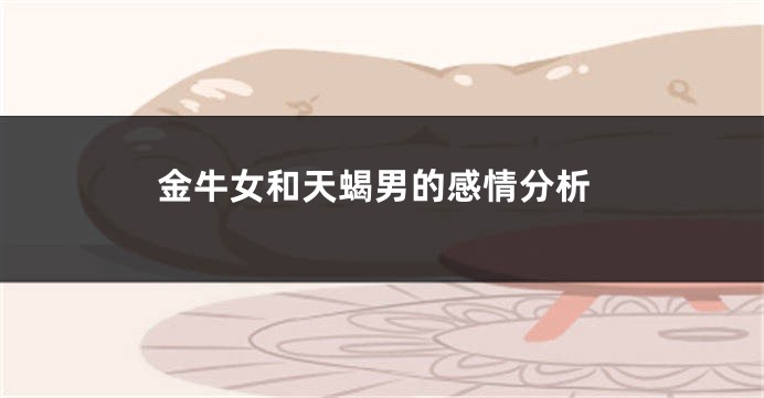 金牛女和天蝎男的感情分析