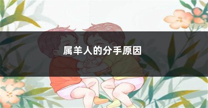 属羊人的分手原因
