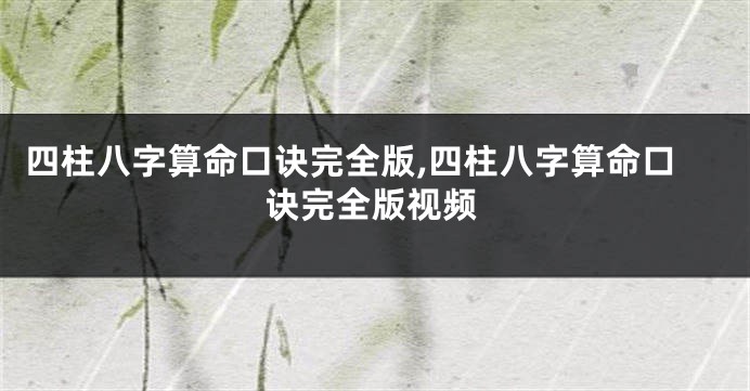四柱八字算命口诀完全版,四柱八字算命口诀完全版视频