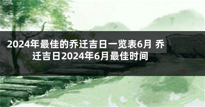 2024年最佳的乔迁吉日一览表6月 乔迁吉日2024年6月最佳时间