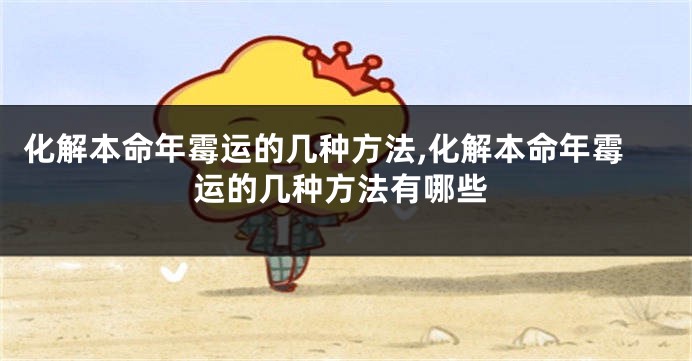 化解本命年霉运的几种方法,化解本命年霉运的几种方法有哪些