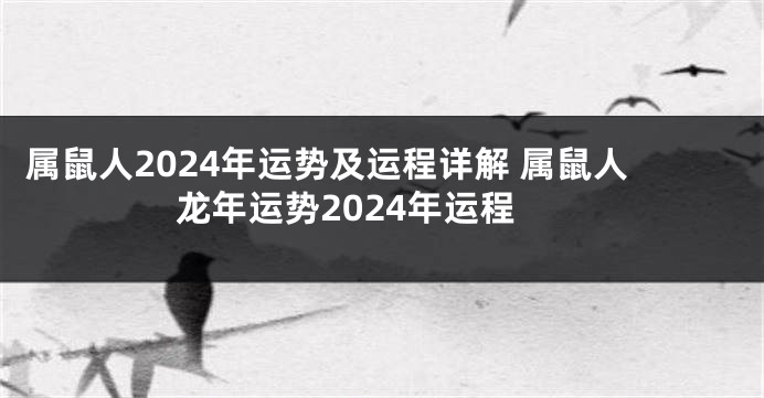 属鼠人2024年运势及运程详解 属鼠人龙年运势2024年运程