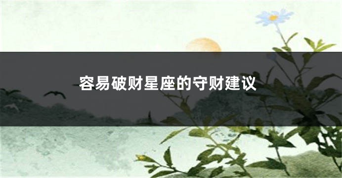 容易破财星座的守财建议