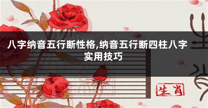 八字纳音五行断性格,纳音五行断四柱八字实用技巧