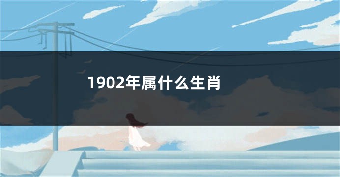 1902年属什么生肖