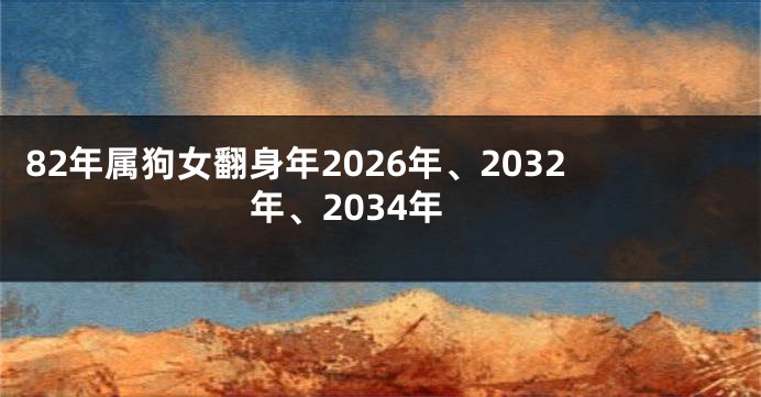 82年属狗女翻身年2026年、2032年、2034年