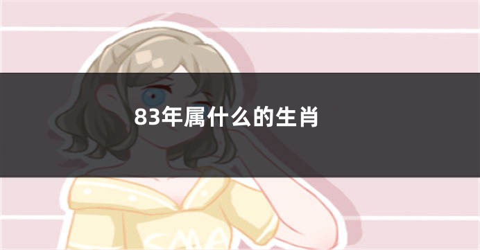 83年属什么的生肖