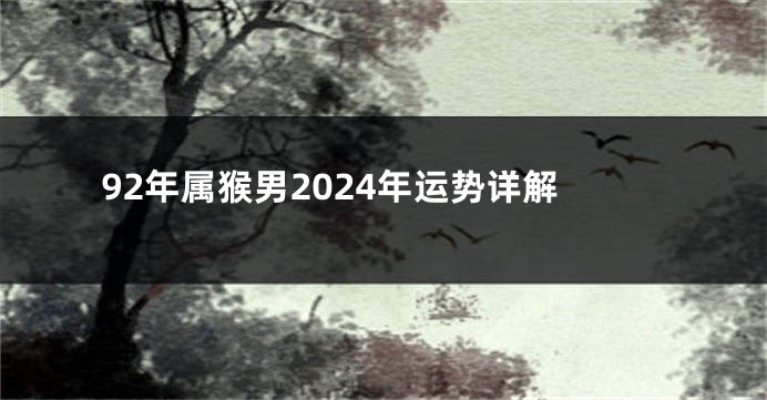 92年属猴男2024年运势详解