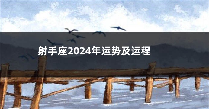 射手座2024年运势及运程