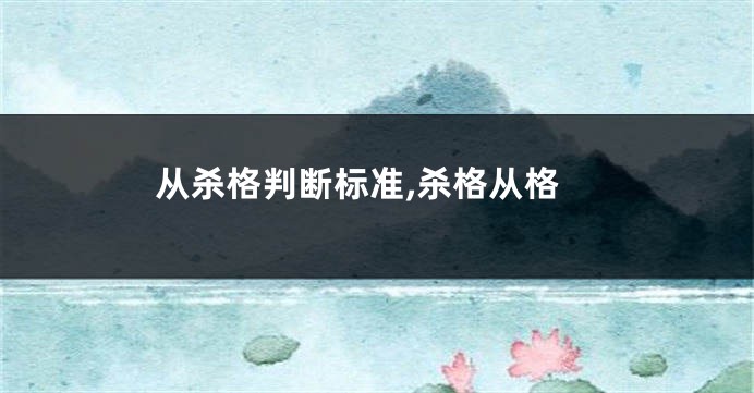 从杀格判断标准,杀格从格