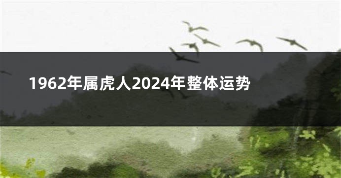 1962年属虎人2024年整体运势