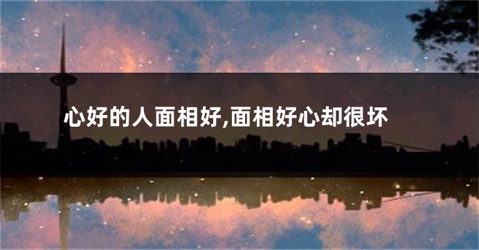 心好的人面相好,面相好心却很坏