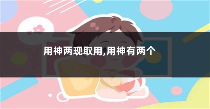 用神两现取用,用神有两个
