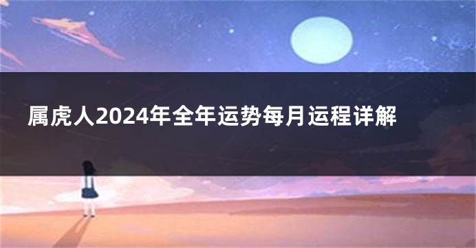 属虎人2024年全年运势每月运程详解