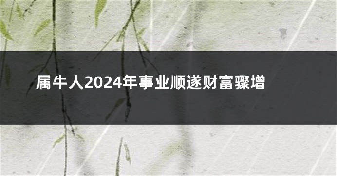 属牛人2024年事业顺遂财富骤增