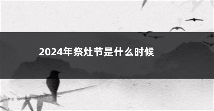 2024年祭灶节是什么时候