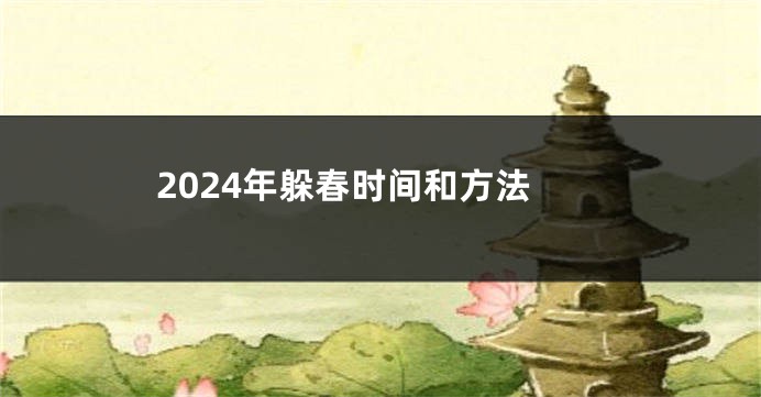 2024年躲春时间和方法