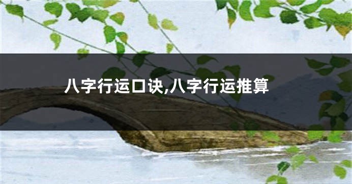 八字行运口诀,八字行运推算