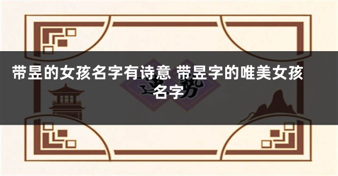 带昱的女孩名字有诗意 带昱字的唯美女孩名字