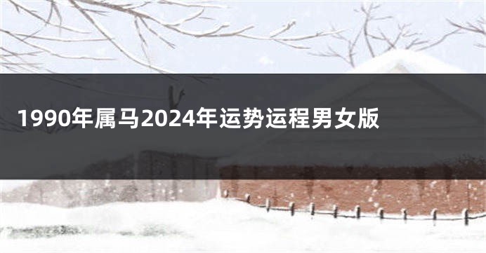 1990年属马2024年运势运程男女版