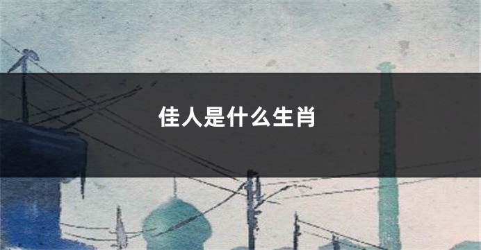 佳人是什么生肖