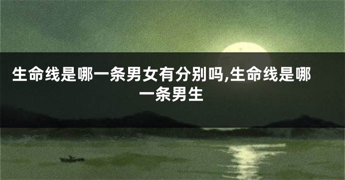 生命线是哪一条男女有分别吗,生命线是哪一条男生