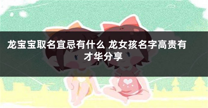 龙宝宝取名宜忌有什么 龙女孩名字高贵有才华分享
