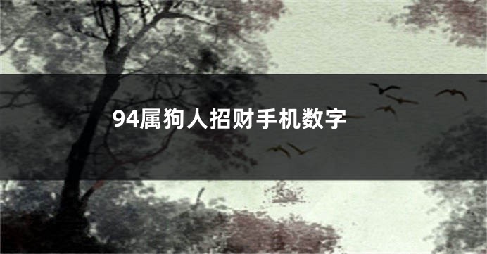 94属狗人招财手机数字