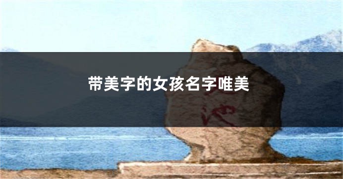 带美字的女孩名字唯美