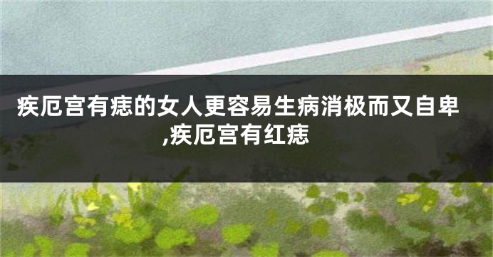 疾厄宫有痣的女人更容易生病消极而又自卑,疾厄宫有红痣