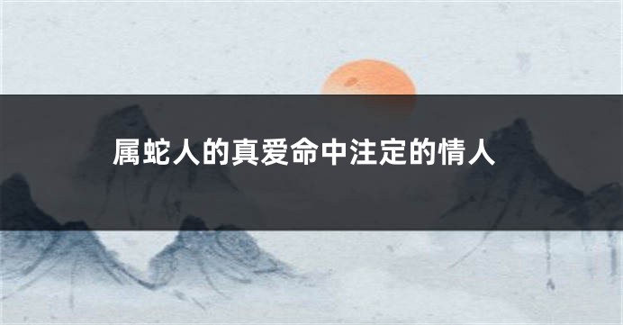 属蛇人的真爱命中注定的情人