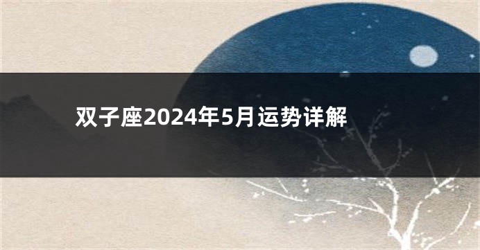 双子座2024年5月运势详解