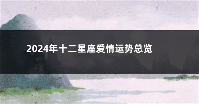 2024年十二星座爱情运势总览