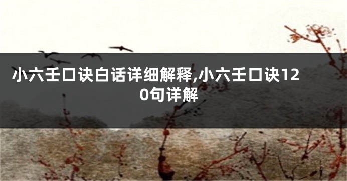 小六壬口诀白话详细解释,小六壬口诀120句详解