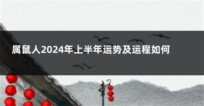 属鼠人2024年上半年运势及运程如何