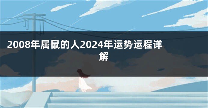 2008年属鼠的人2024年运势运程详解