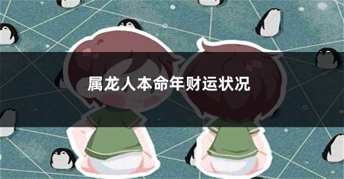 属龙人本命年财运状况