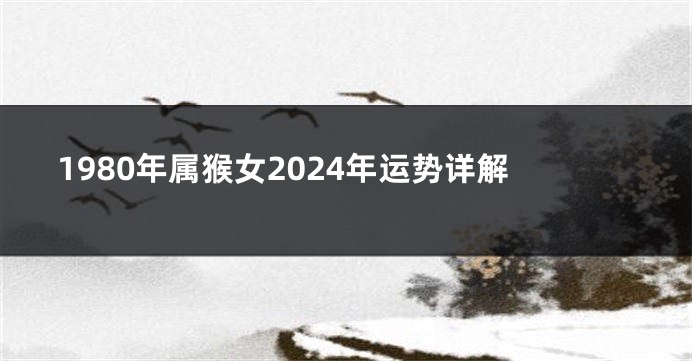 1980年属猴女2024年运势详解
