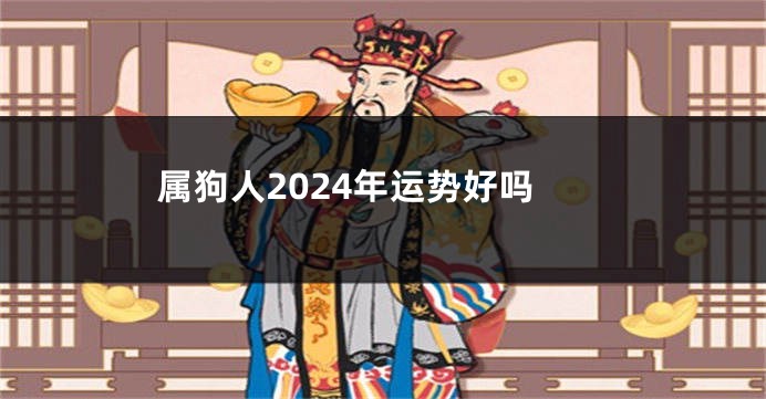 属狗人2024年运势好吗