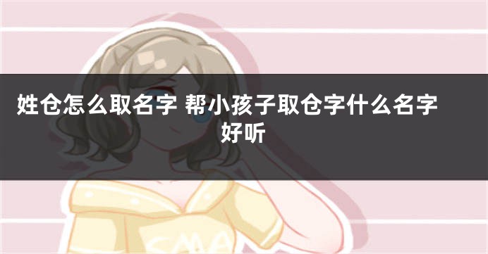 姓仓怎么取名字 帮小孩子取仓字什么名字好听
