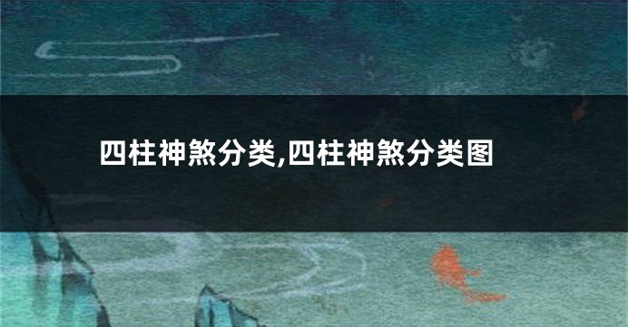 四柱神煞分类,四柱神煞分类图