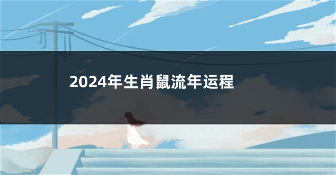 2024年生肖鼠流年运程