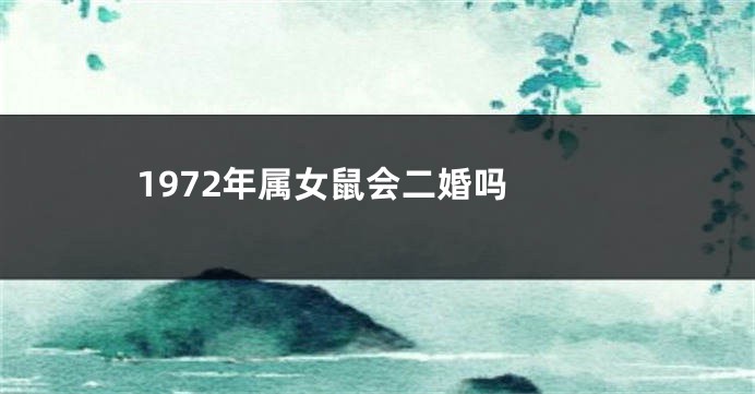 1972年属女鼠会二婚吗 