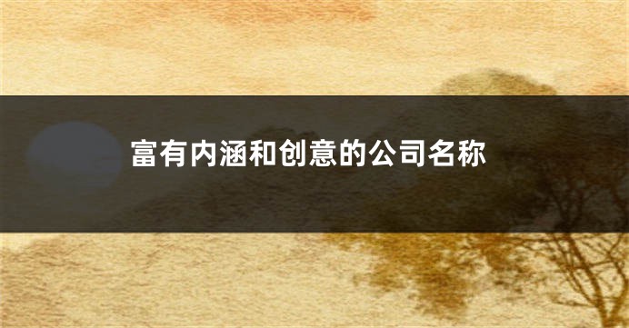 富有内涵和创意的公司名称
