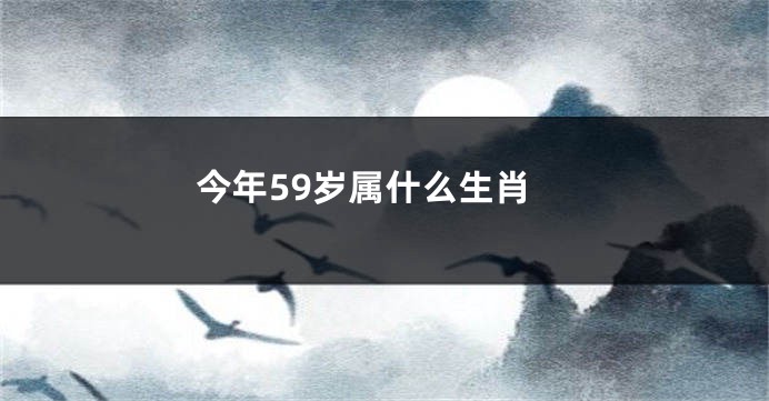 今年59岁属什么生肖