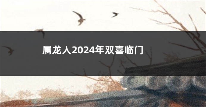 属龙人2024年双喜临门