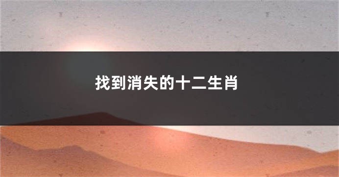 找到消失的十二生肖
